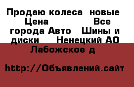 Продаю колеса, новые  › Цена ­ 16.000. - Все города Авто » Шины и диски   . Ненецкий АО,Лабожское д.